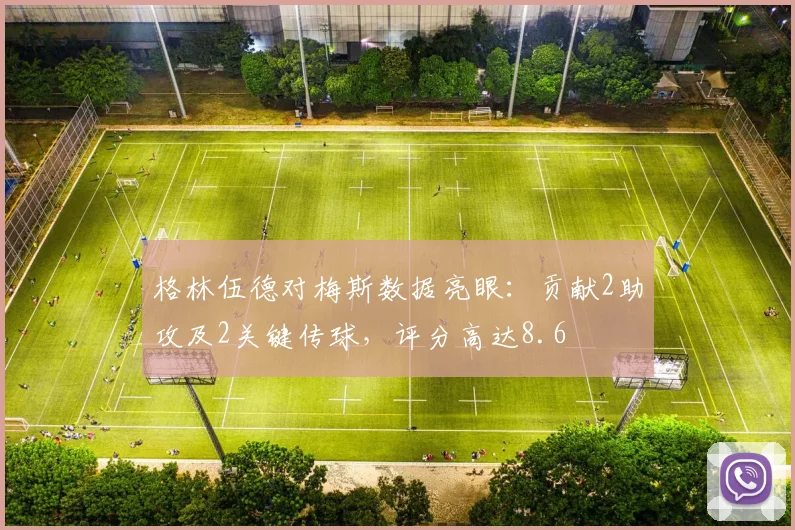 格林伍德对梅斯数据亮眼：贡献2助攻及2关键传球，评分高达8.6