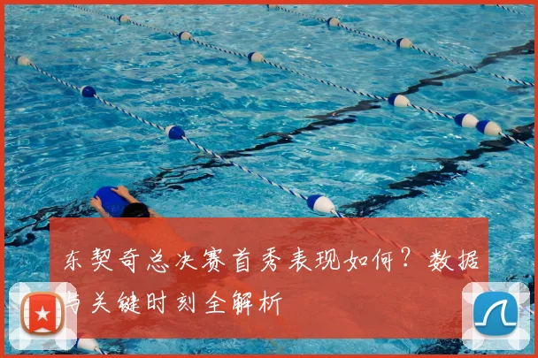 东契奇总决赛首秀表现如何?数据与关键时刻全解析