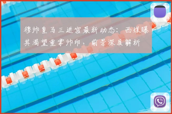 穆帅皇马三进宫最新动态:西媒曝其渴望重掌帅印,前景深度解析