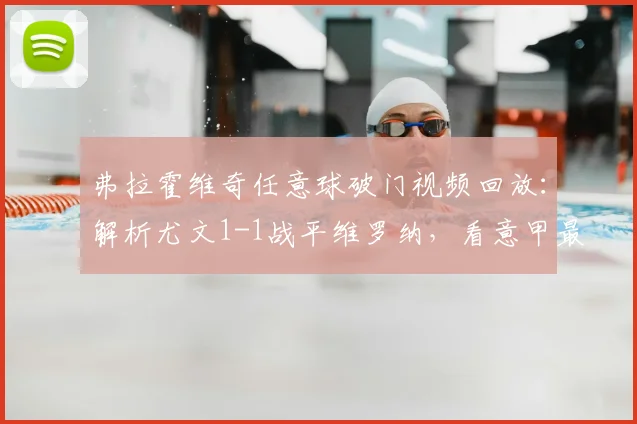 弗拉霍维奇任意球破门视频回放：解析尤文1-1战平维罗纳，看意甲最新积分榜变化