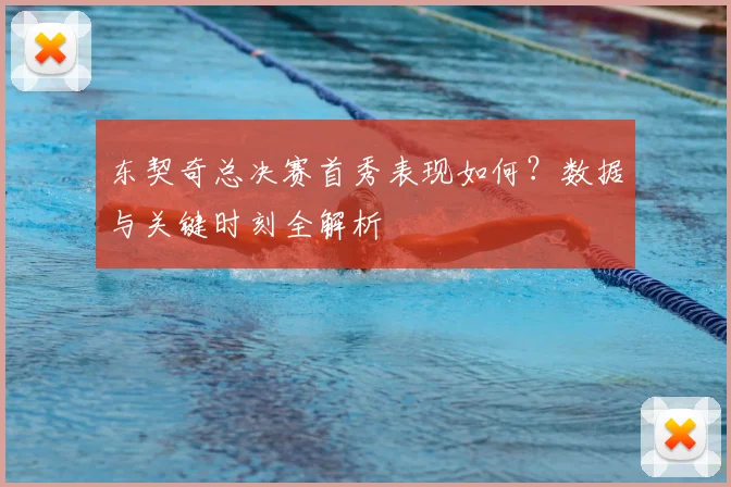 东契奇总决赛首秀表现如何?数据与关键时刻全解析